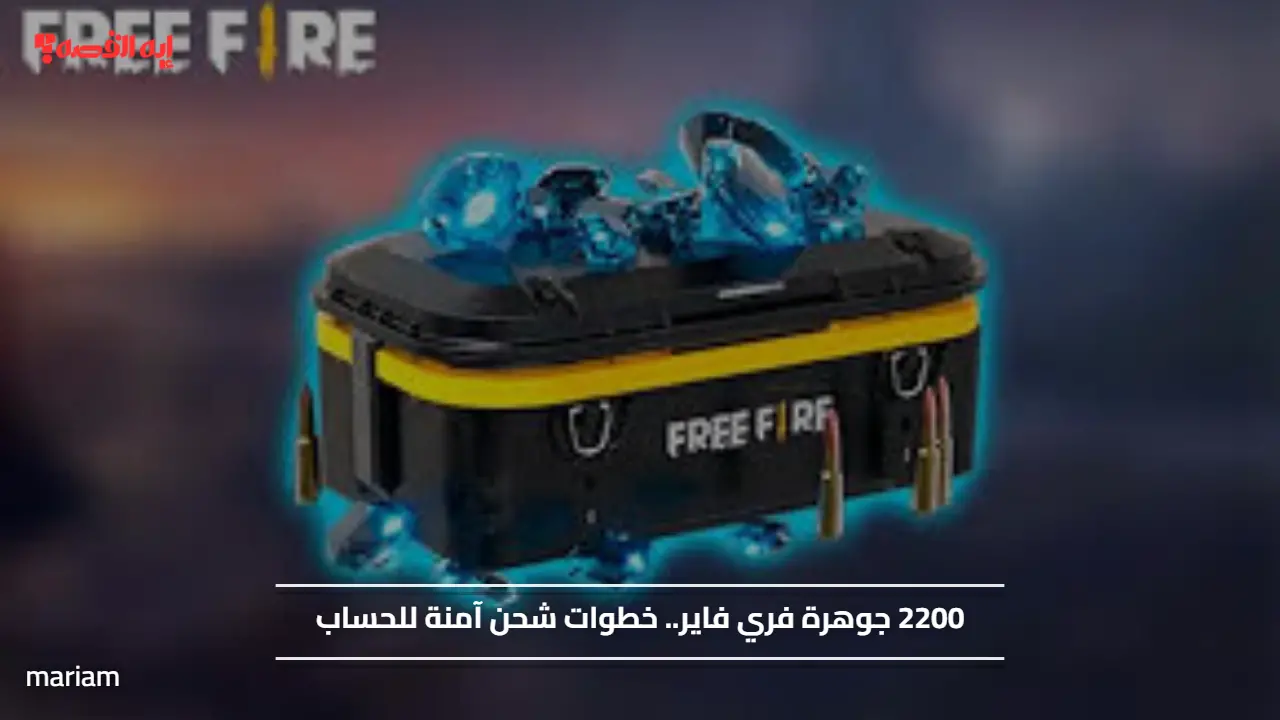 2200 جوهرة فري فاير.. خطوات شحن آمنة للحساب وإشتري الملابس المميزة والأسلحة القوية